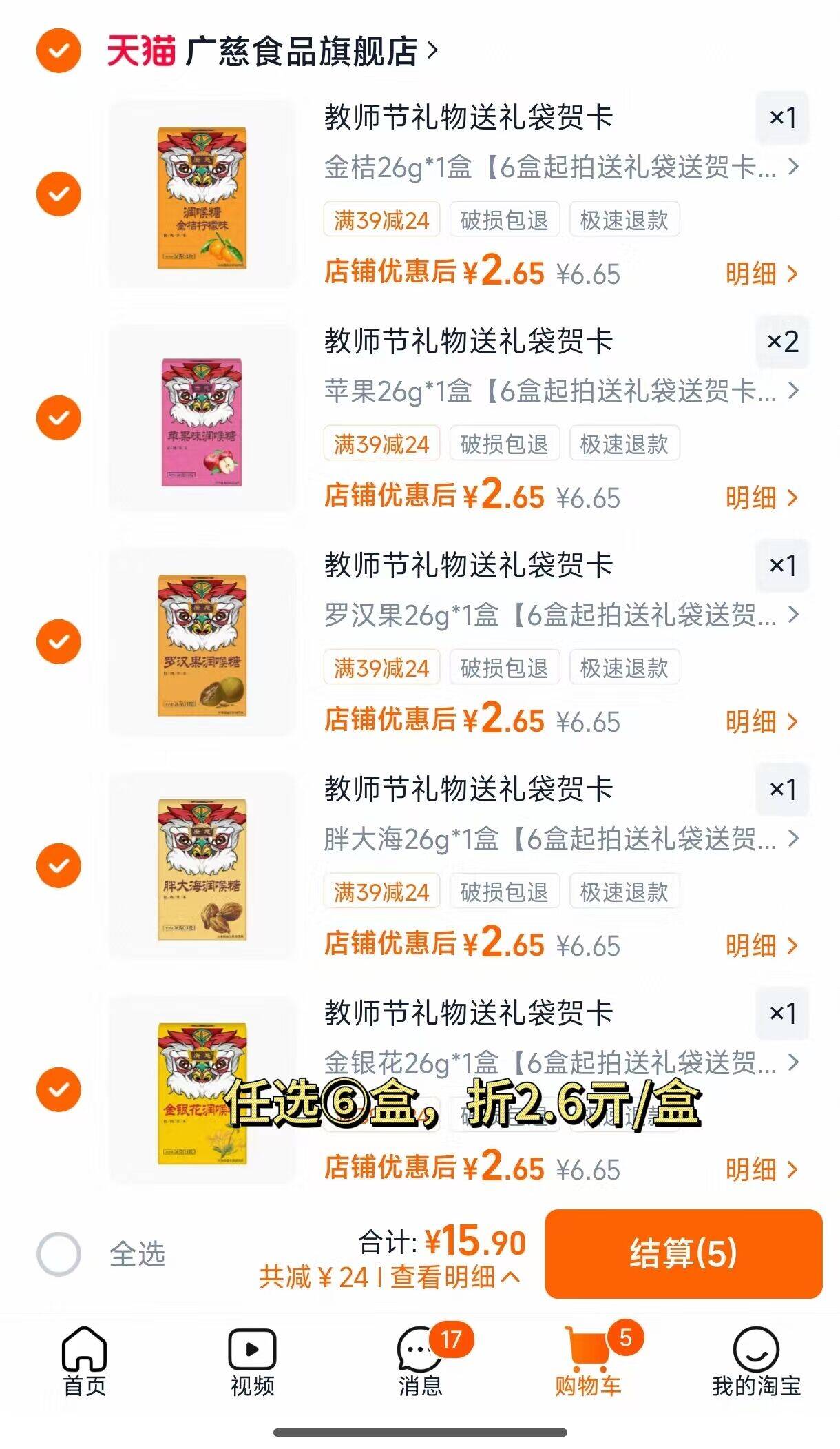 广慈润喉糖任选6盒 15.9元 - 86线报