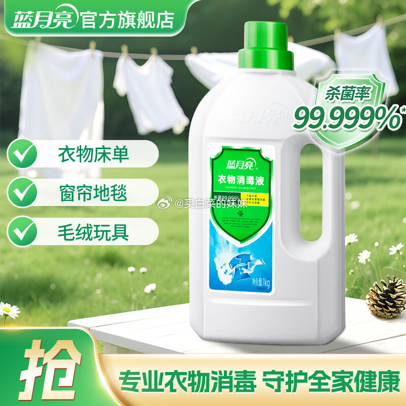 蓝月亮衣物消毒液除菌液1kg瓶装 3.7元 - 86线报