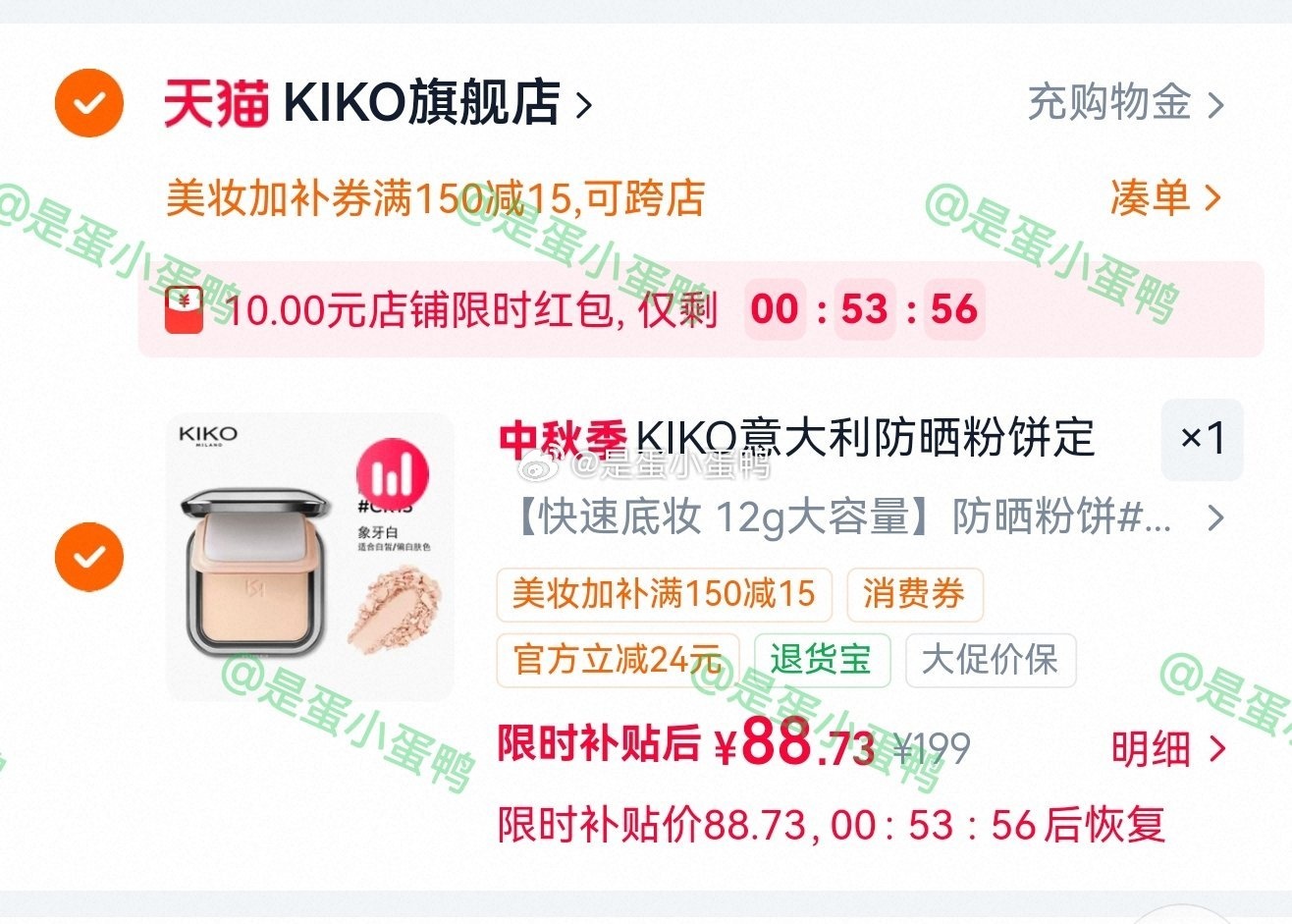 KIKO干湿两用防晒粉饼12g前3个选项 88.7元 - 86线报