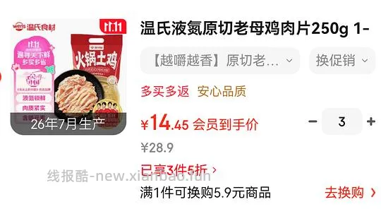 温氏原切老母鸡肉片250g 14.45元 - 86线报