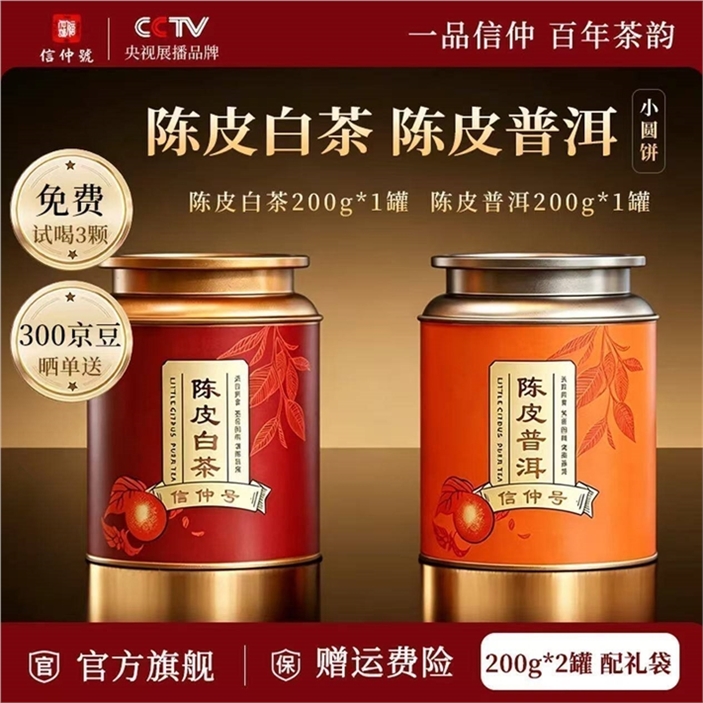 央视展播品牌茶叶 信仲号 陈皮白茶 普洱400g 69.1元免撬茶 让喝茶更简单 - 86线报