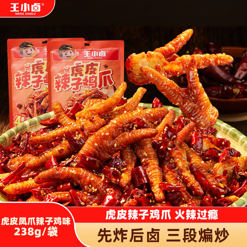 直降了 抓紧了 王小卤 虎皮辣鸡爪 238g*2袋 折13.4/袋 拍下 - 86线报