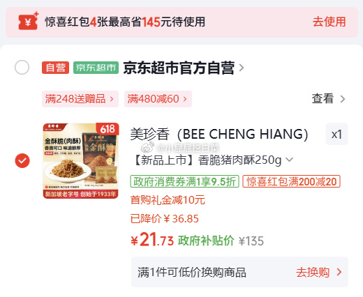 美珍香金酥脆250g香脆肉松条买1件凑单后 21.73元 - 86线报