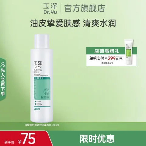玉泽Dr.Yu净颜控油爽肤水200ml 拍2件 48元