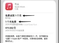 苹果音乐免费5个月教程 图片 2
