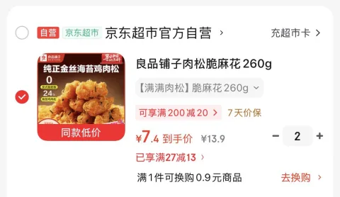 良品铺子肉松脆麻花260g 拍2件 7.4元/件