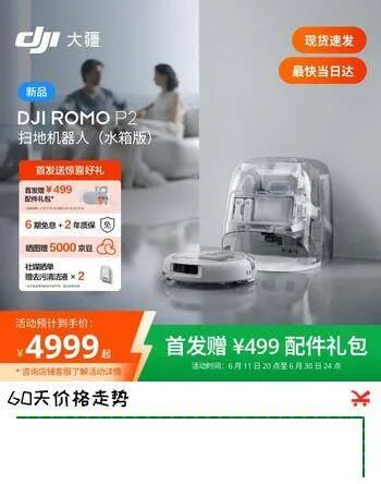 大疆ROMO 2系列扫地机器人AI超幅扫拖一体清洗自动清洁ROMO P2水箱版 5881.18元
