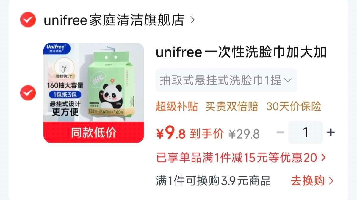 时效性强 价格不对代表结束 unifree悬挂式洗脸巾160抽 - 86线报