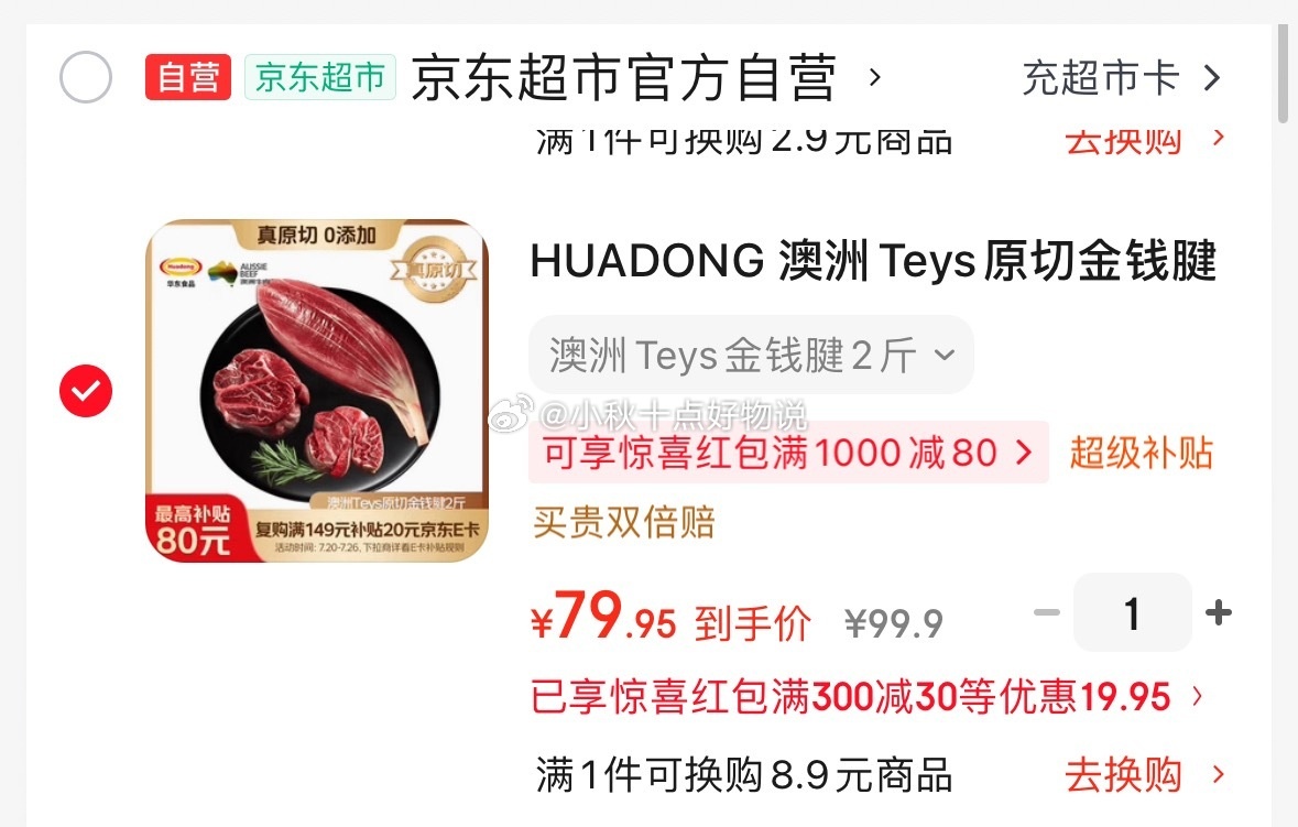 澳洲Teys原切金钱腱净重2斤 79元 - 86线报 澳洲Teys原切金钱腱净重2斤 79元 - 86线报