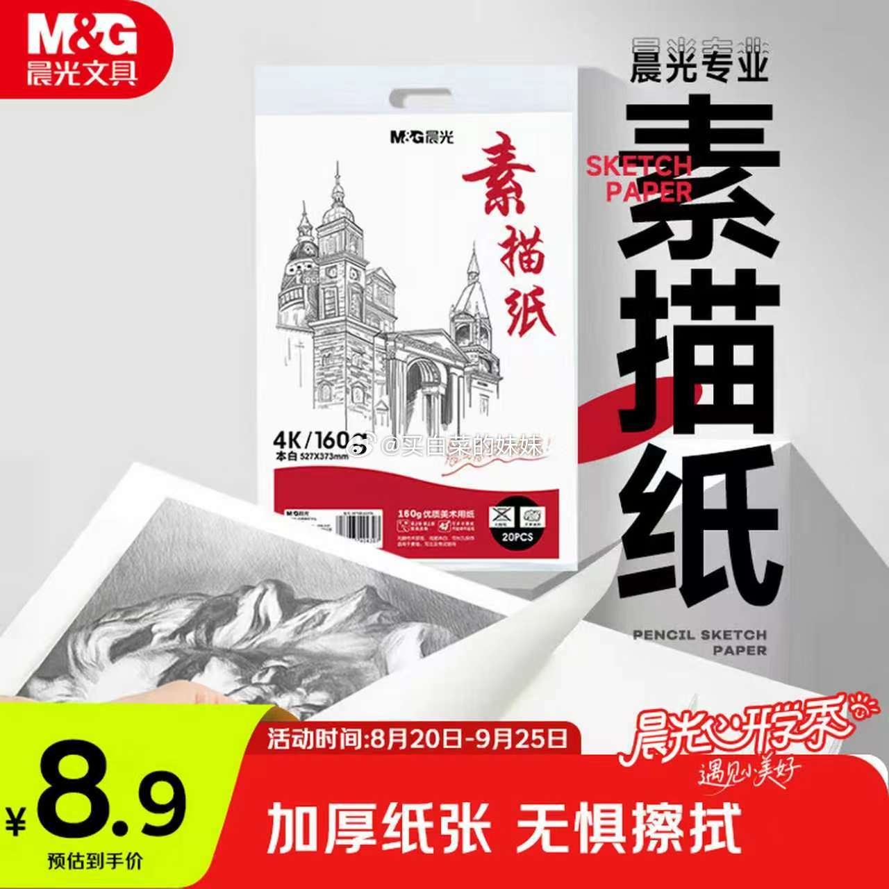 晨光素描纸4K/20张/160g 2.8元 - 86线报