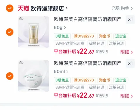 欧诗漫隔离防晒乳 22.6元/件，欧诗漫美白防晒二合一选2件 得50g*2瓶 45.3元