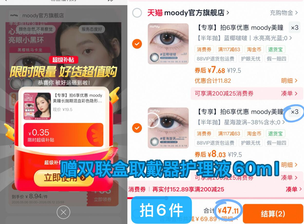 折7.6/片 moody美瞳半年抛 任选6件46元 右上角叠金币 赠送双联合 - 线报酷