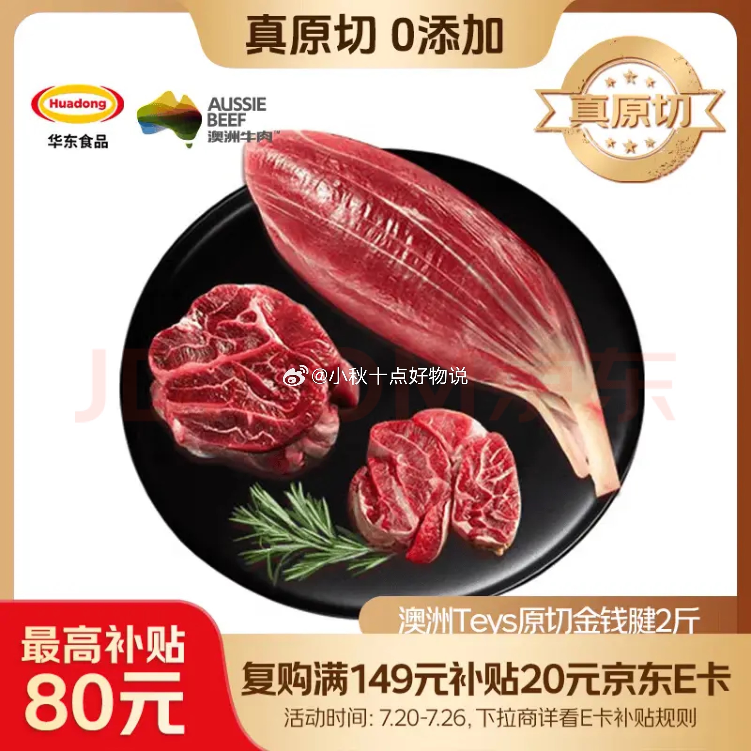澳洲Teys原切金钱腱净重2斤 79元 - 86线报