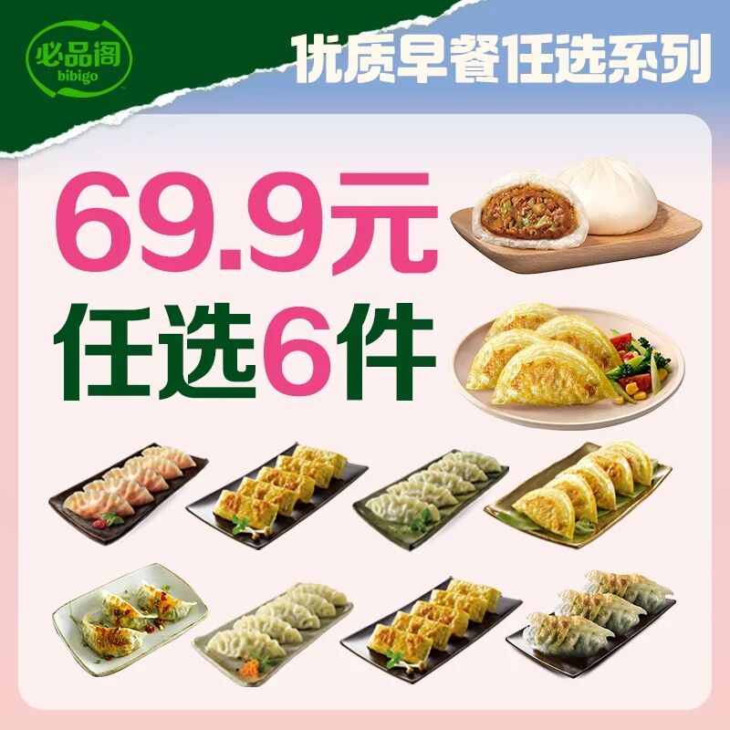 必品阁早餐合集任拍6件 49.9元 - 86线报