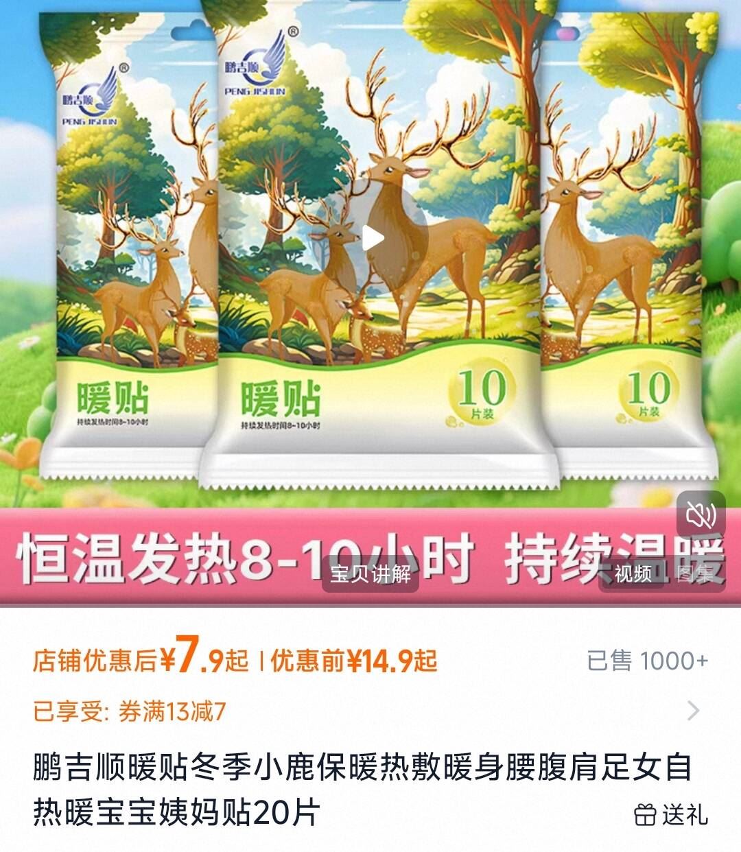鹏吉星顺宝宝暖贴20贴 7.9元 - 86线报