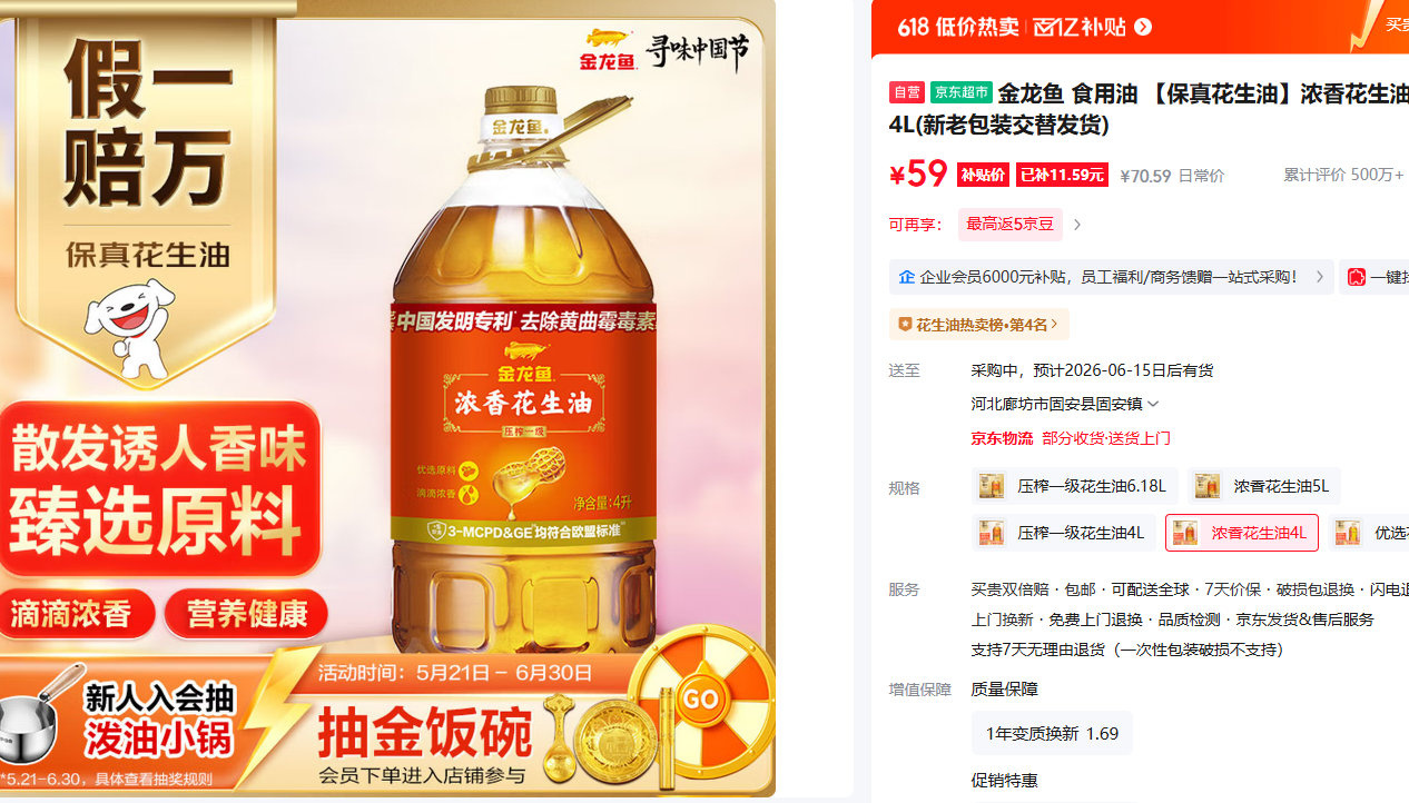 金龙鱼浓香花生油4L 59元 - 86线报