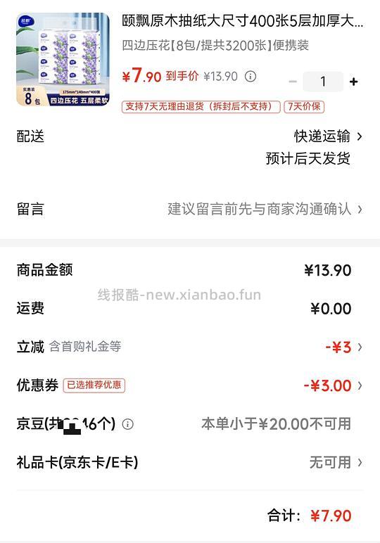 原木抽纸大尺寸8大包 7.9元 - 86线报
