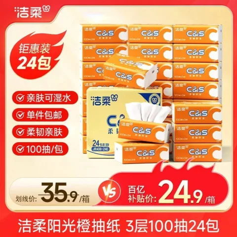 洁柔阳光橙经典抽纸100抽*24包 24.9元