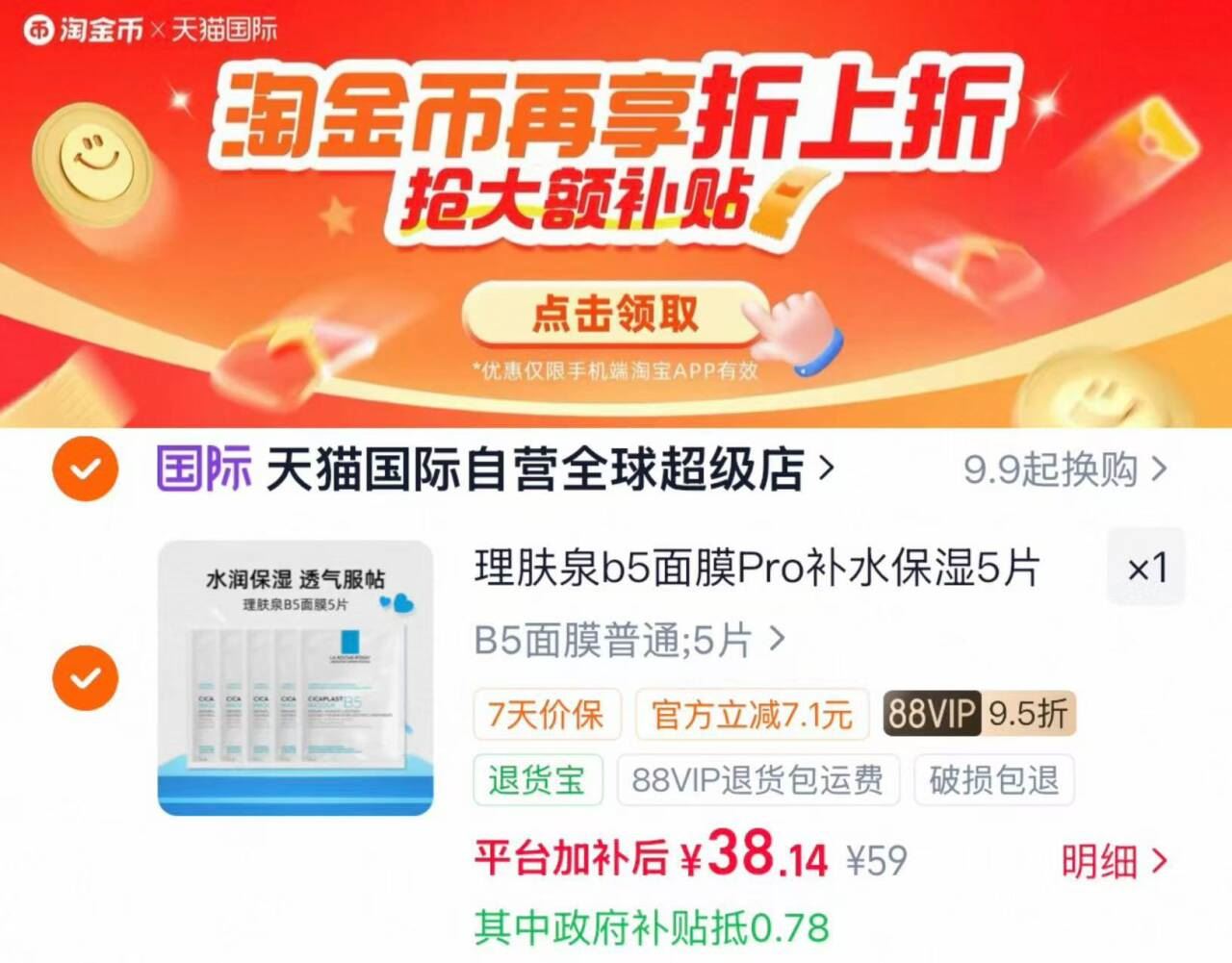 理肤泉新B5多效密集保湿修护pro面膜5片 38元 - 86线报