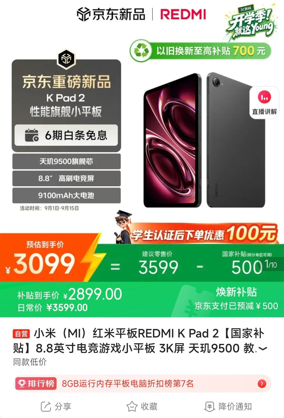 小米电竞游戏平板3K屏 8.8英寸 2899元 - 86线报