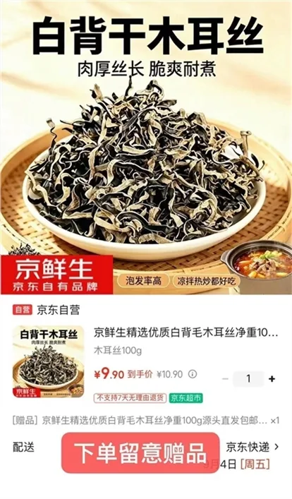 京鲜生白背毛干木耳丝100g 买一赠一 9.9元
