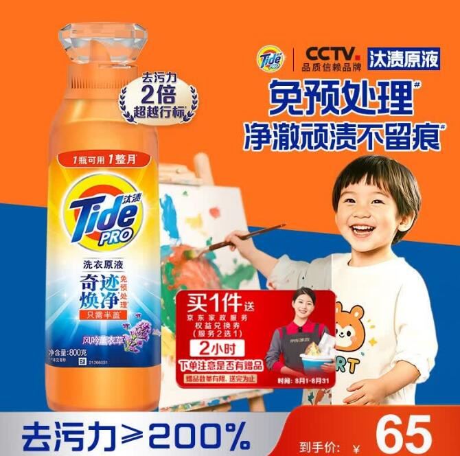宝洁汰渍薰衣草洗衣液1.6斤 65元，宝洁当妮香氛洗衣原液1.6斤 65元 - 86线报