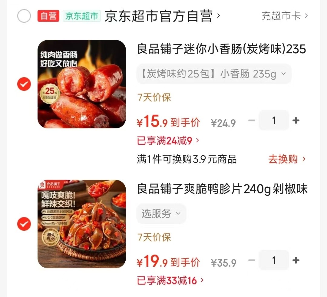 领24-9 良品铺子 迷你小香肠炭烤味235g 15.9 领33-16 良品铺子 - 86线报