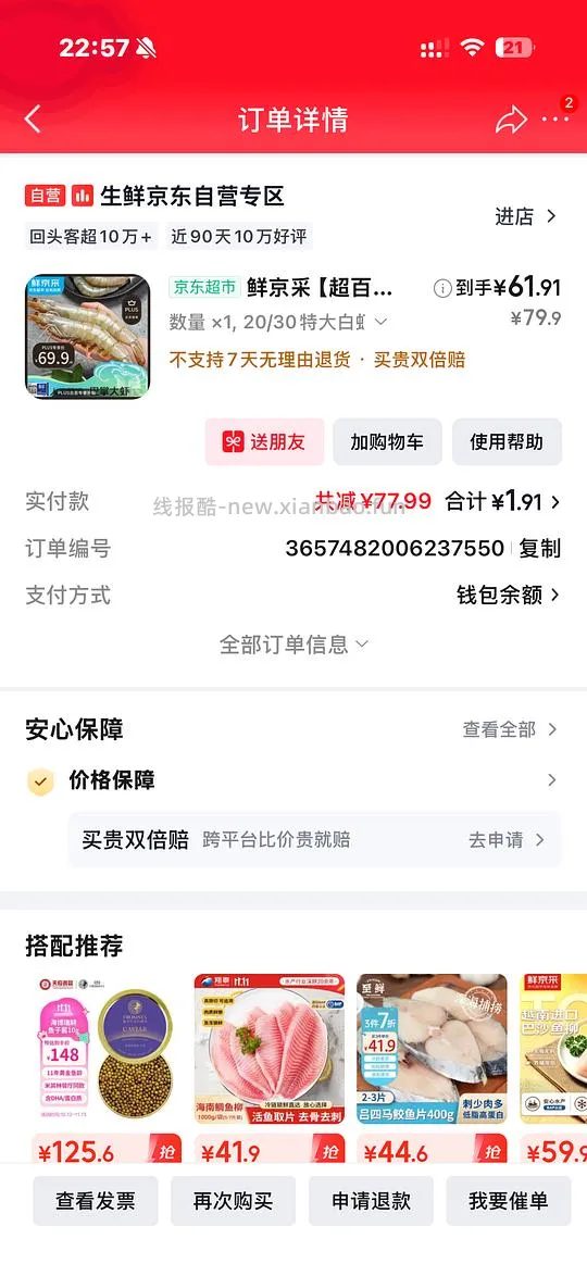 鲜京采20/30厄瓜多尔大虾3斤 59.1元 - 线报酷