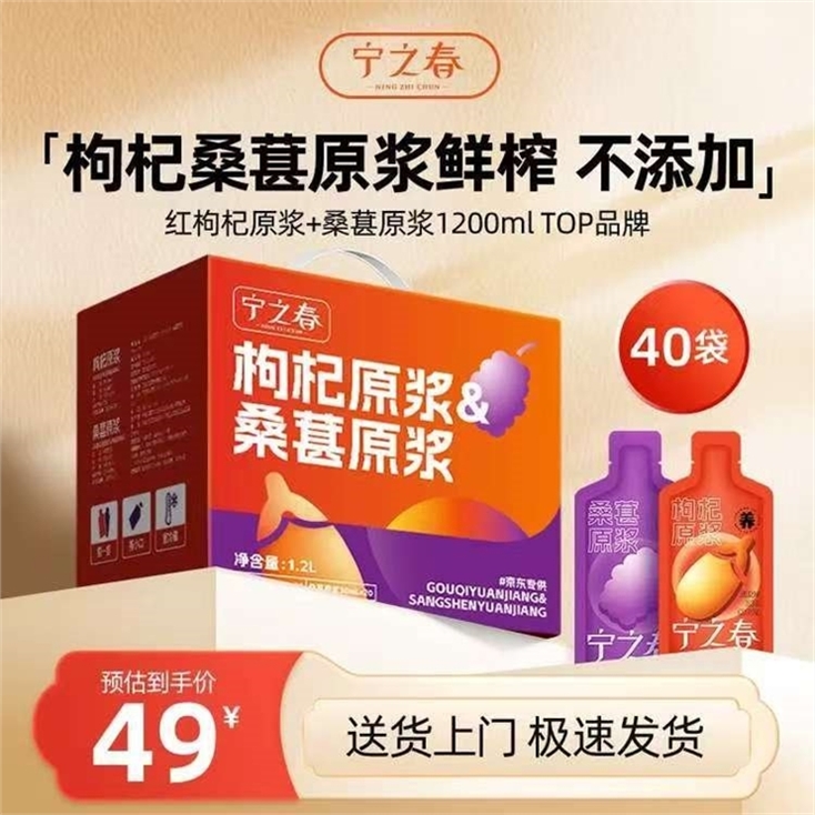 宁之春红枸杞桑葚原浆40袋 29元 - 86线报