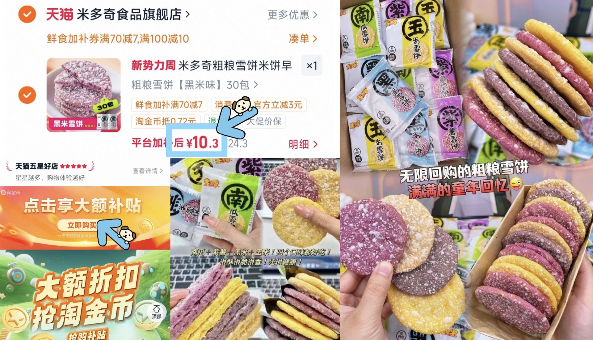 米多奇大牌米多奇粗粮雪饼零食30小包 10.3元 - 86线报