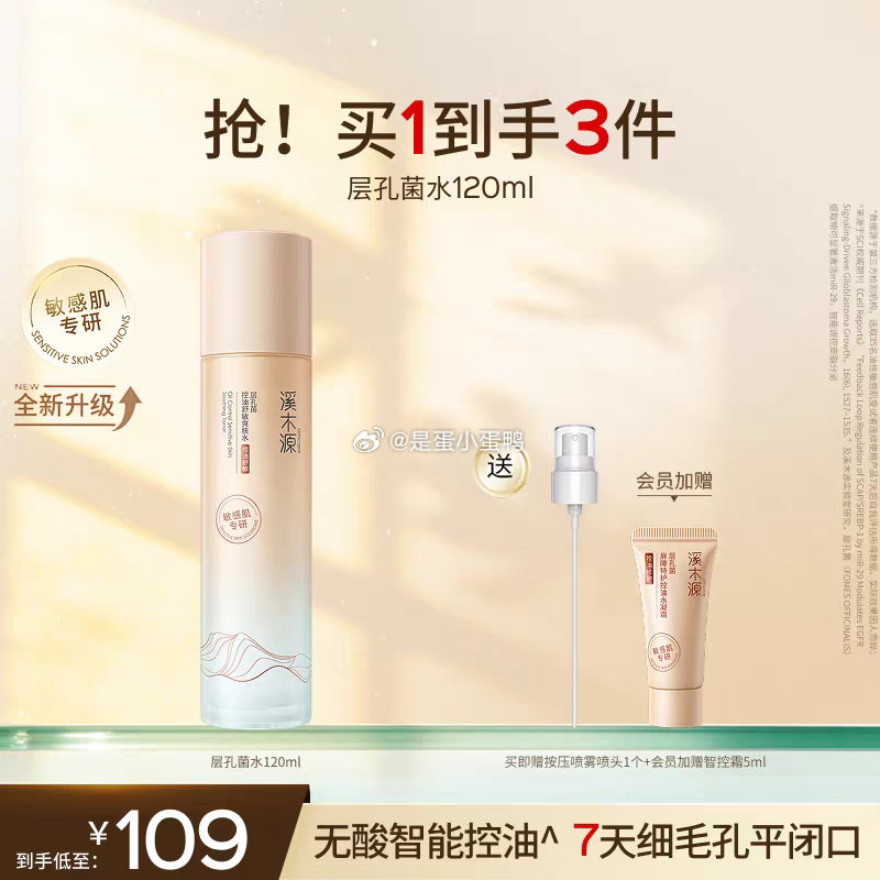 47.2 官旗 溪木源层孔菌智控水油皮敏感肌爽肤水120ml+入会赠霜5ml - 86线报