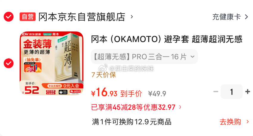 冈本超薄无感PRO三合一16片 拍1件 16.93元 - 86线报
