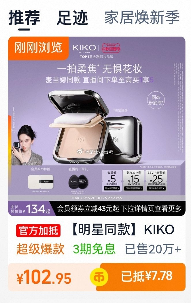 KIKO干湿两用防晒粉饼12g前3个选项 88.7元 - 86线报