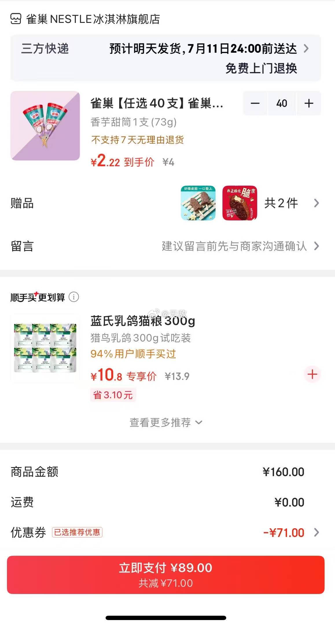 雀巢甜筒/杯装/糯米糍等任选40件 89元 - 86线报 雀巢甜筒/杯装/糯米糍等任选40件 89元 - 86线报