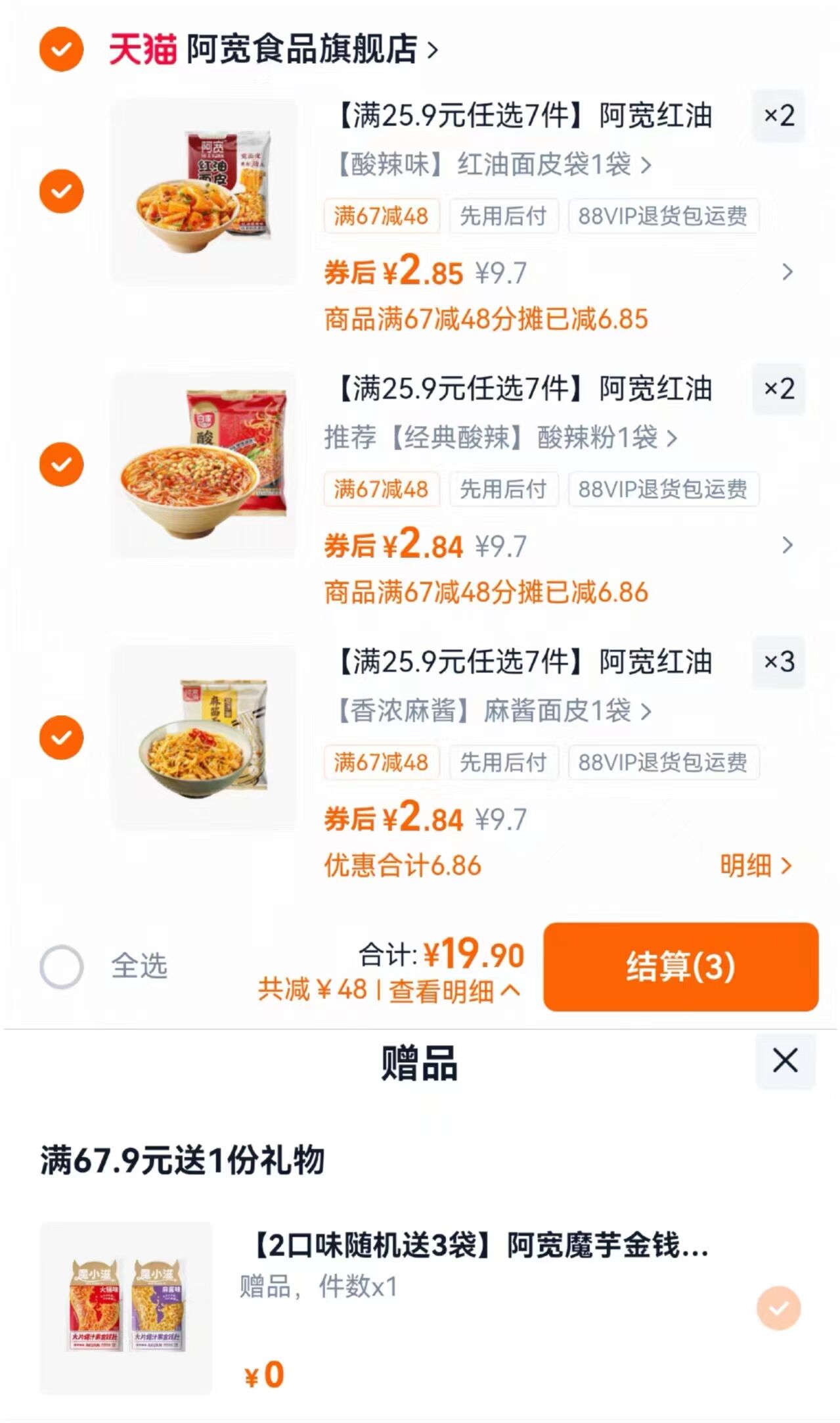 速度冲 阿宽速食好价 选7件19.9元 送金钱肚3袋 面皮/米线/拌面 都有 - 86线报