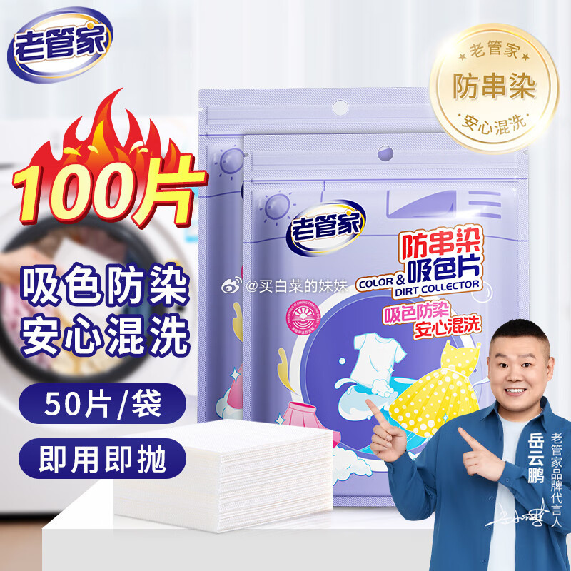 老管家防串染洗衣吸色50片*2袋 4.8元，老管家薰衣草除湿盒230g*6盒装 10.9元 - 86线报