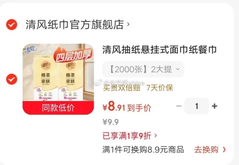 清风抽纸悬挂式面巾纸4层加厚2000张2大提 8.9元 图片 1