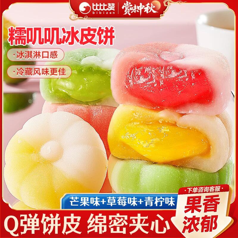 比比赞冰皮流心月饼盒装8枚 5.9元 - 86线报