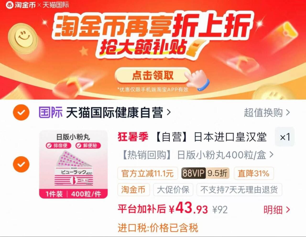 速 选第一选项 日本进口小粉丸便秘丸 下拉详情43.9元 400粒 润肠道清宿便 - 86线报
