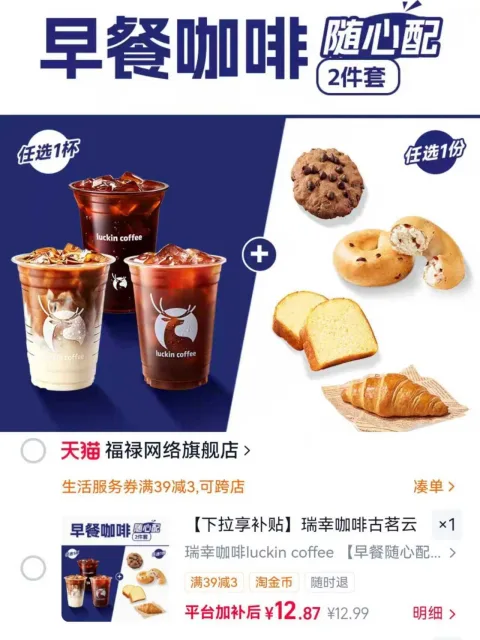 瑞幸咖啡早餐随心配 件套拍下 . 多种口味可选 打工人的福音 口感顺滑