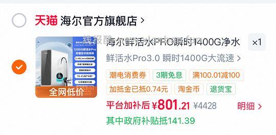 海尔鲜活水PRO瞬时1400G净水器家用净饮机厨房自来水净水机R762返利25元晒单50元 - 86线报 海尔鲜活水PRO瞬时1400G净水器家用净饮机厨房自来水净水机R762返利25元晒单50元 - 86线报