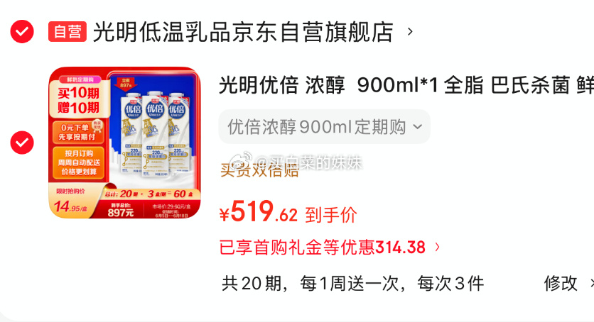 光明优倍3.6g蛋白浓醇900ml*1全脂巴氏杀菌鲜牛奶60瓶分20期配送每期3瓶 520.3元 - 86线报 光明优倍3.6g蛋白浓醇900ml*1全脂巴氏杀菌鲜牛奶60瓶分20期配送每期3瓶 520.3元 - 86线报