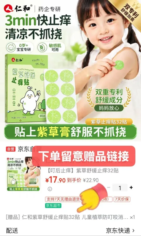 仁和紫草止痒贴車 自营 紫草舒缓止痒贴32贴 17.9元 U 赠同款32贴 备上