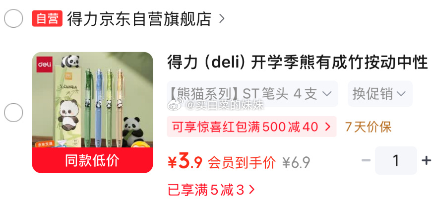 得力开学季熊有成竹按动中性笔0.5mmST头速干顺滑黑色4支/盒 3.9元 - 86线报
