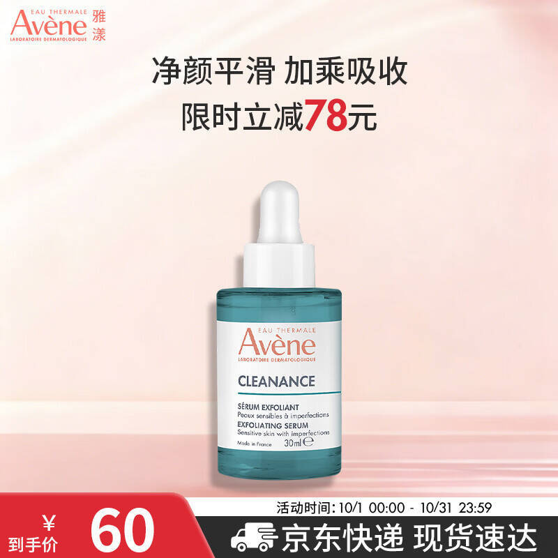 雅漾净颜复合精华30ml 44元 - 86线报