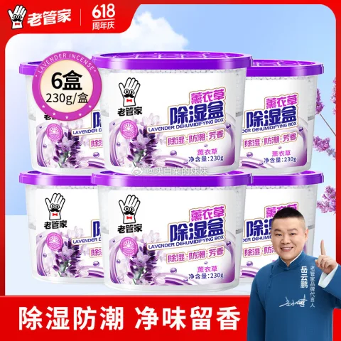老管家薰衣草除湿盒230g*6盒 10.9元 图片 2