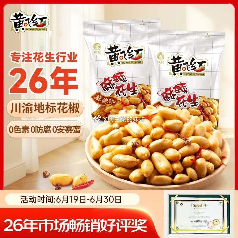 黄飞红麻辣花生410g*2袋 26.34元 - 86线报