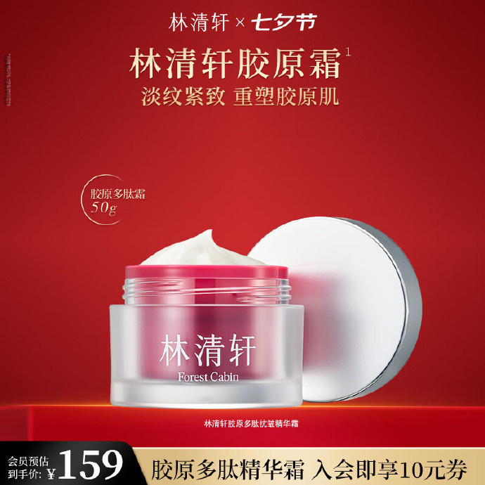 林清轩胶原多肽抗皱精华霜50ml 65元 - 86线报