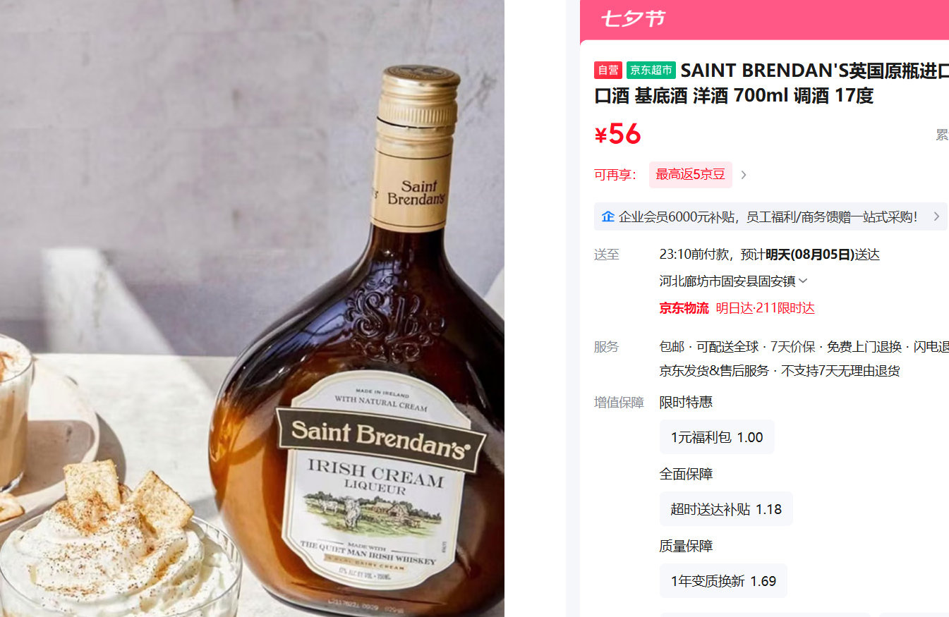 SAINT BRENDAN圣布兰登奶油利口酒700ml 56元 - 86线报