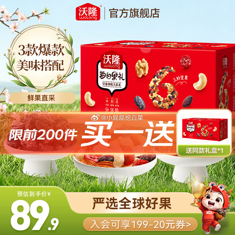 沃隆每日坚果盒装礼盒530g买1送1到手共2件 69.8元 - 86线报